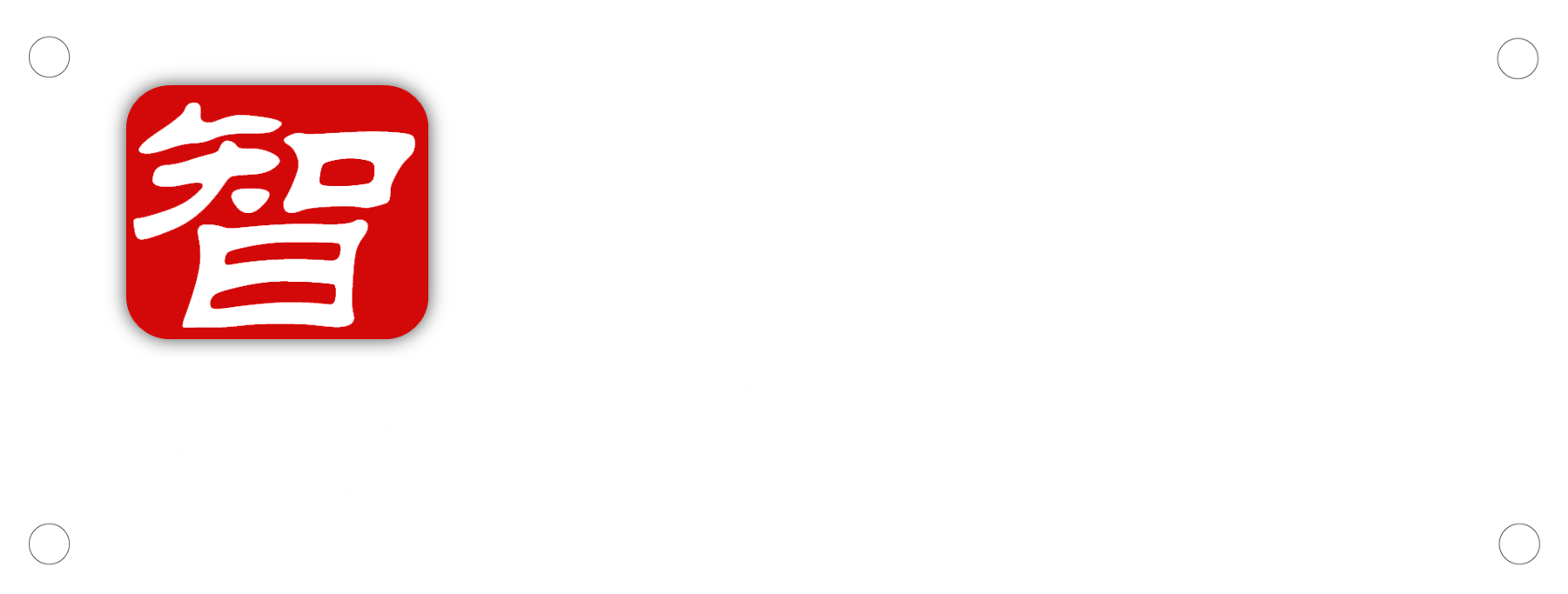 智库在线 Logo