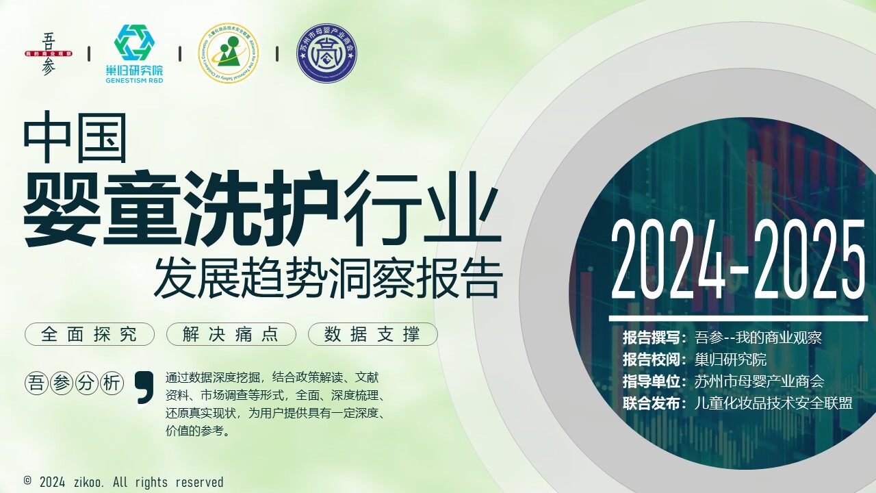 2024-2025 China Baby & Toddler Personal Care Industry Trends Insight Report