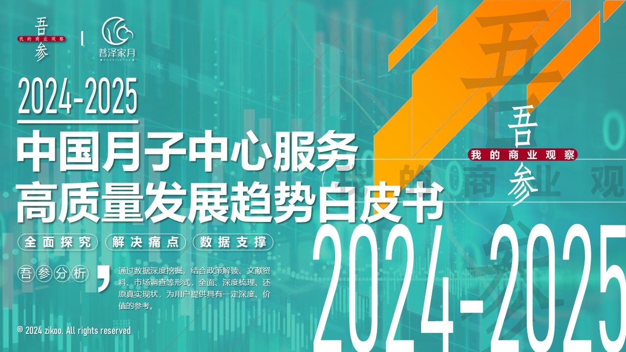 2024-2025 White Paper on High-Quality Development Trends of China's Maternity Care Center Services