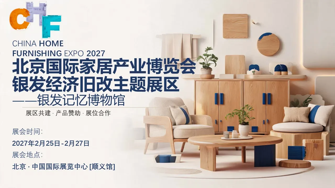 2027 Beijing International Home Furnishing Industry Expo: Silver Economy Renovation Exhibition Zone — Silver Memory Museum