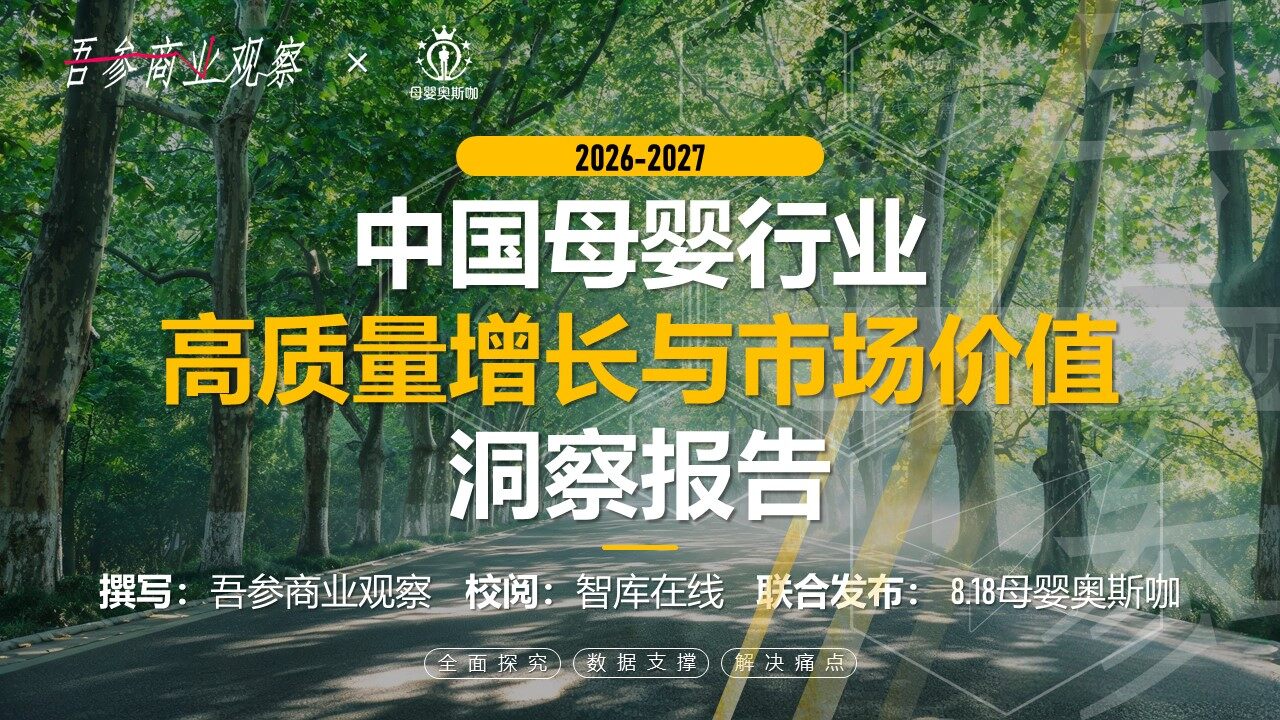 2026-2027中国母婴行业高质量增长与市场价值洞察报告