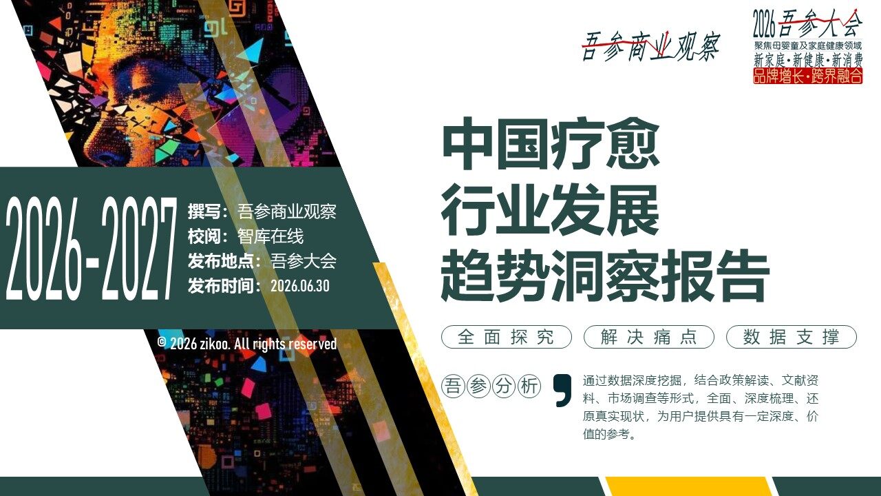 2026-2027中国疗愈行业发展趋势洞察报告