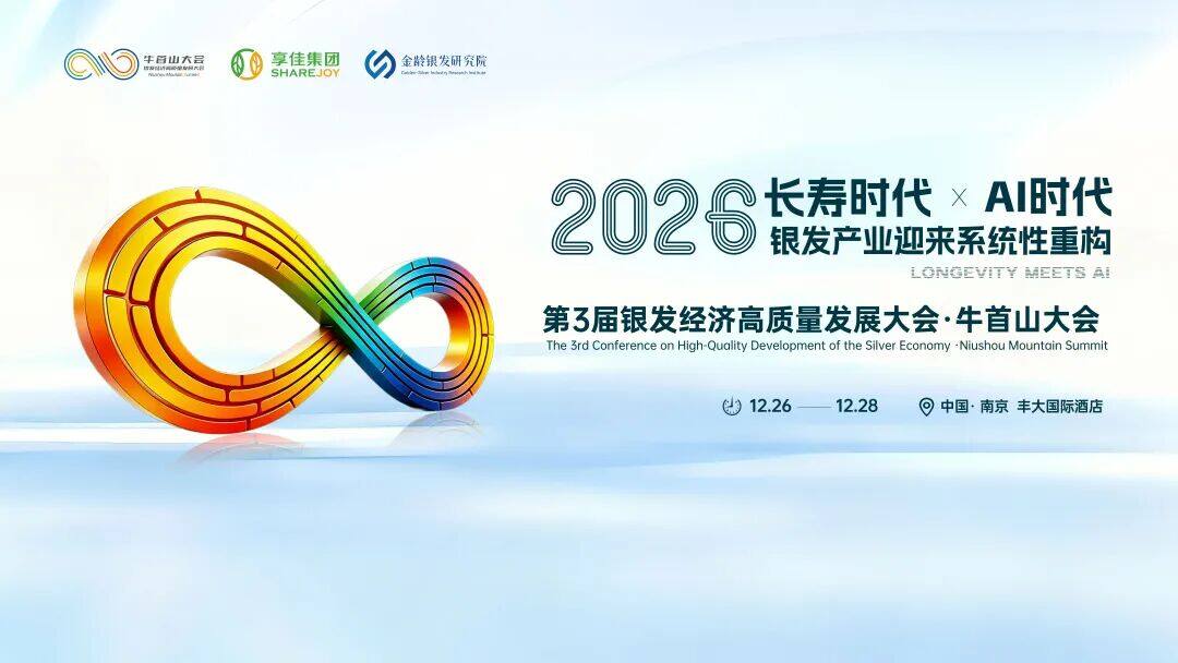 3th Silver Economy High-Quality Development Conference · Niushoushan Summit