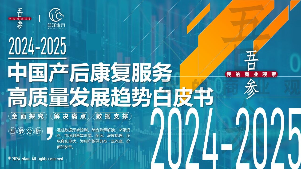 2024-2025 White Paper on High-Quality Development Trends of Postpartum Rehabilitation Services in China