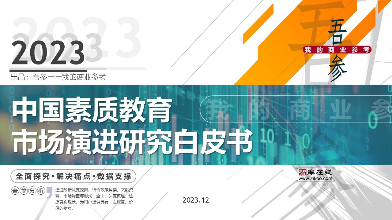 2023 White Paper on the Evolution of China's Quality Education Market