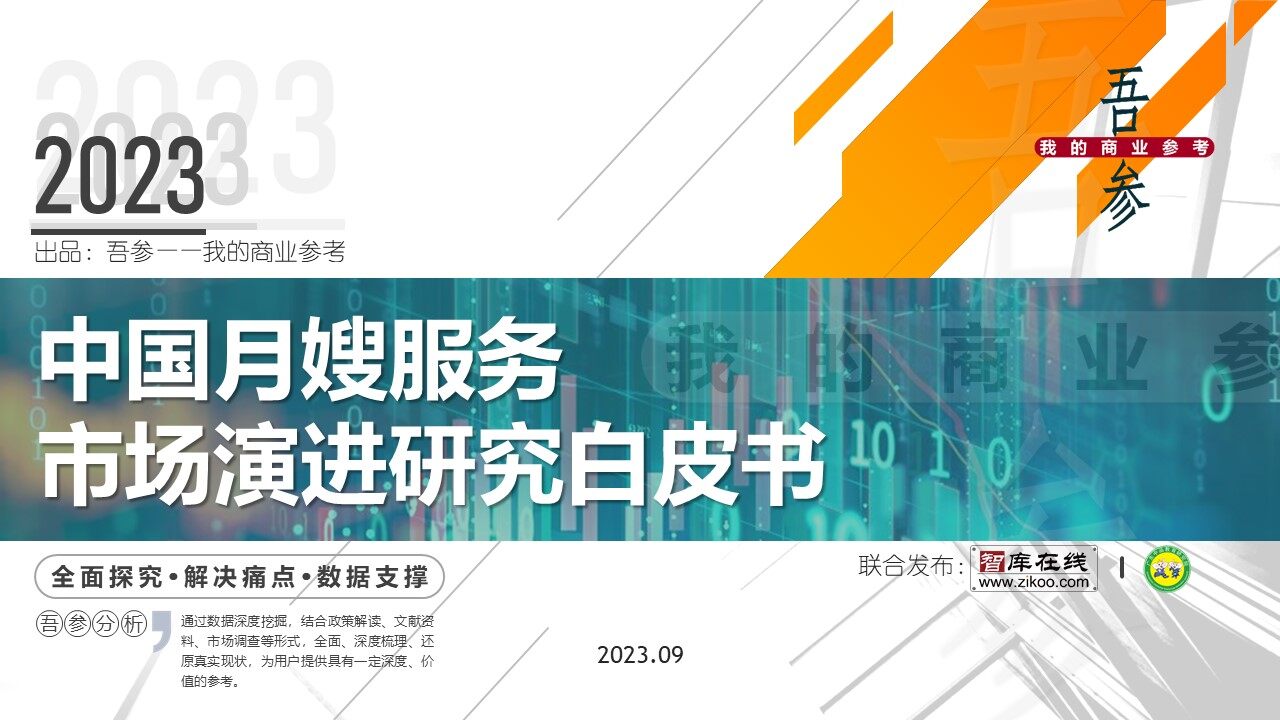 2023 White Paper on the Evolution of China's Maternity Care Service Market