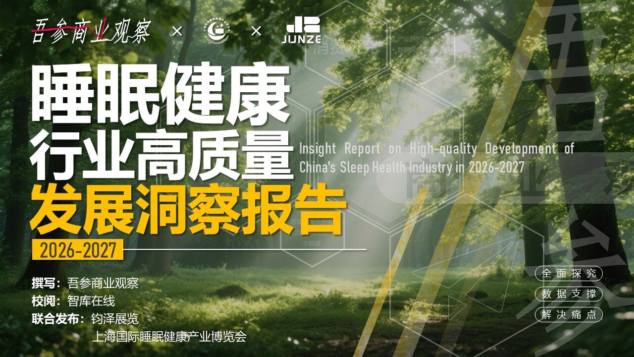 2026-2027中国睡眠健康行业高质量发展洞察报告