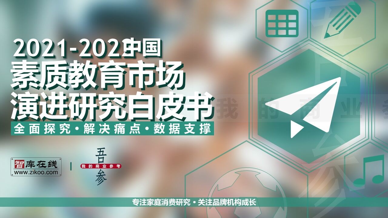 2021-2022 White Paper on the Evolution of China's Quality Education Market