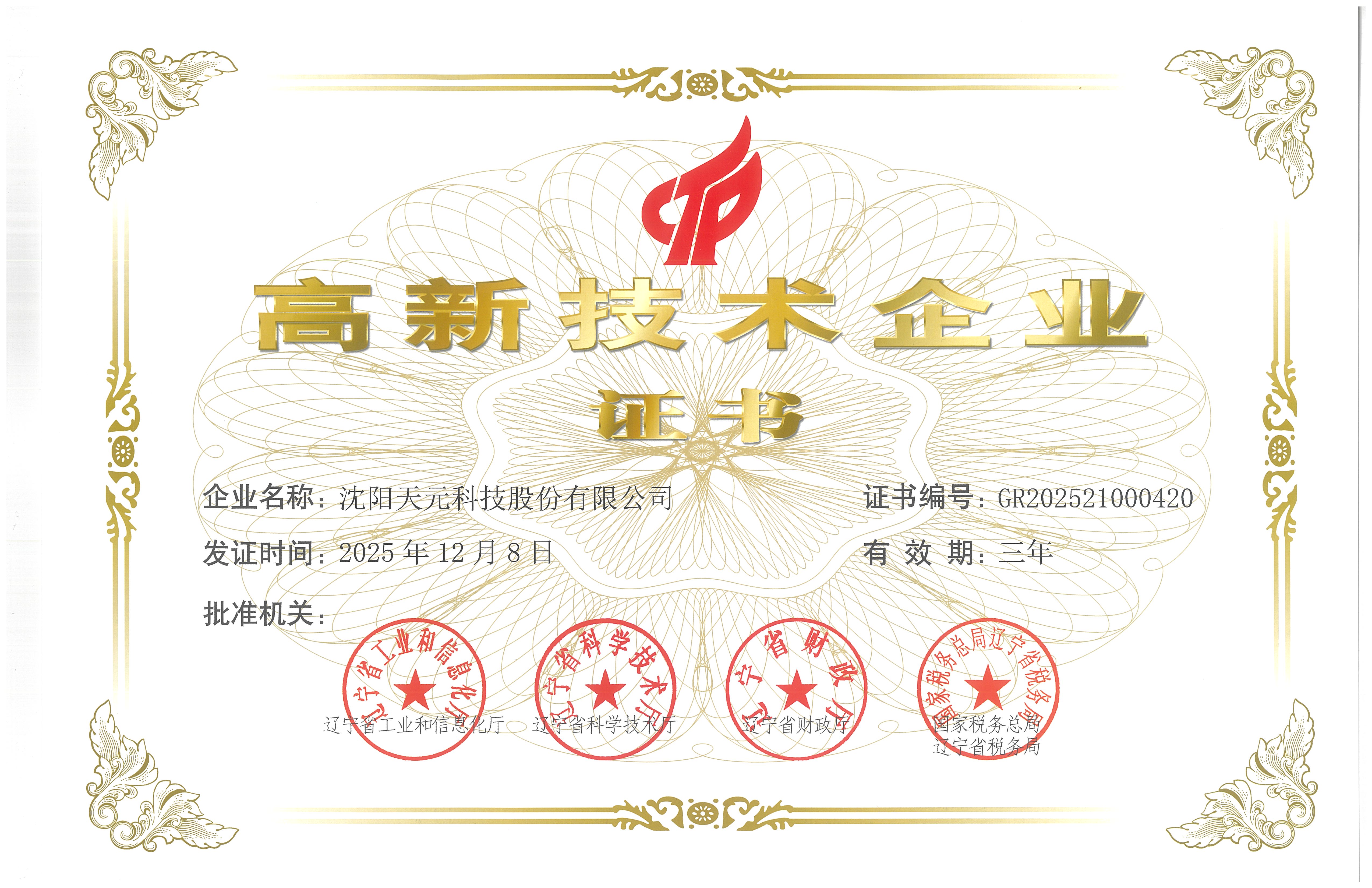 高新技术企业证书