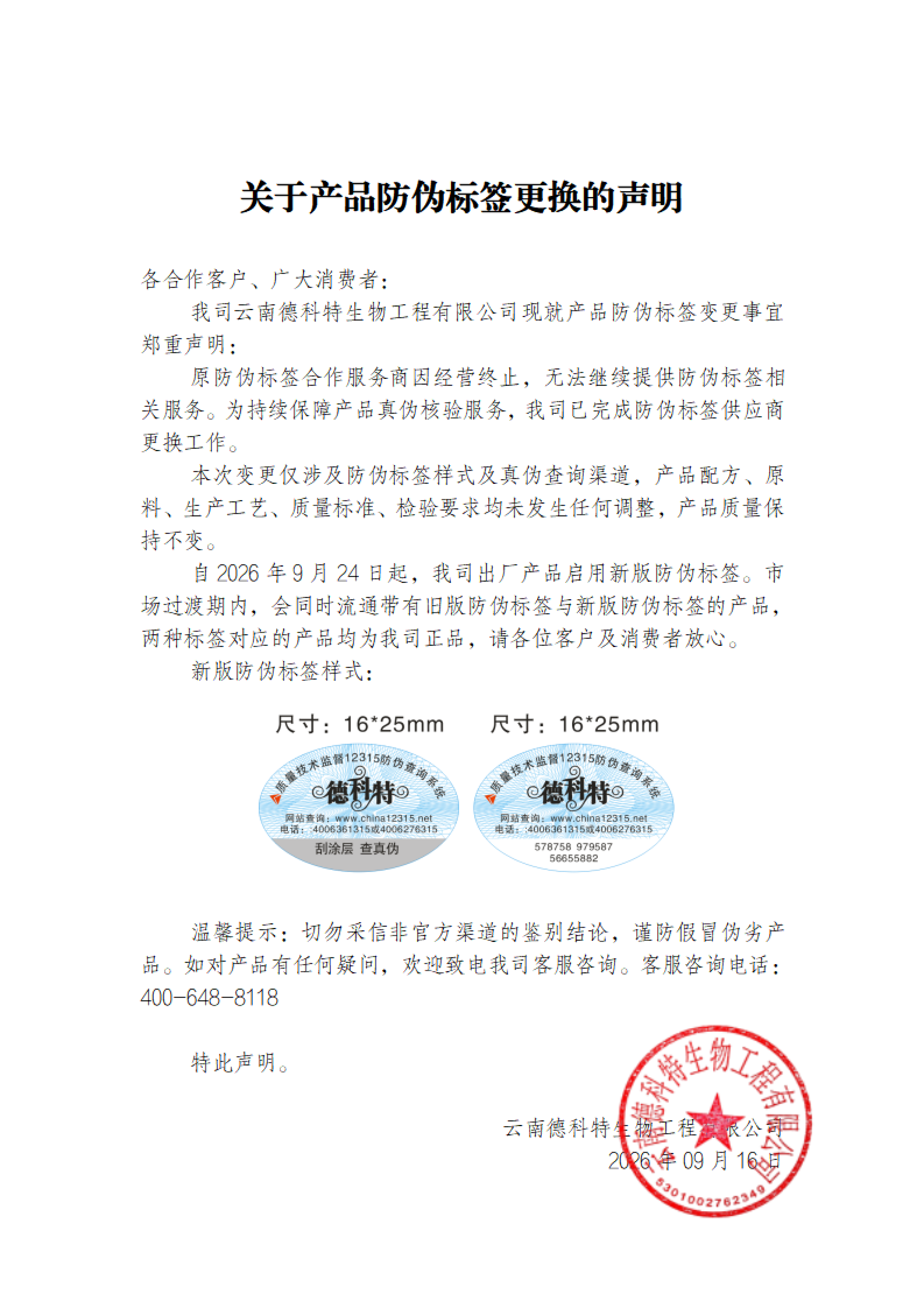 关于产品防伪标签更换的声明
