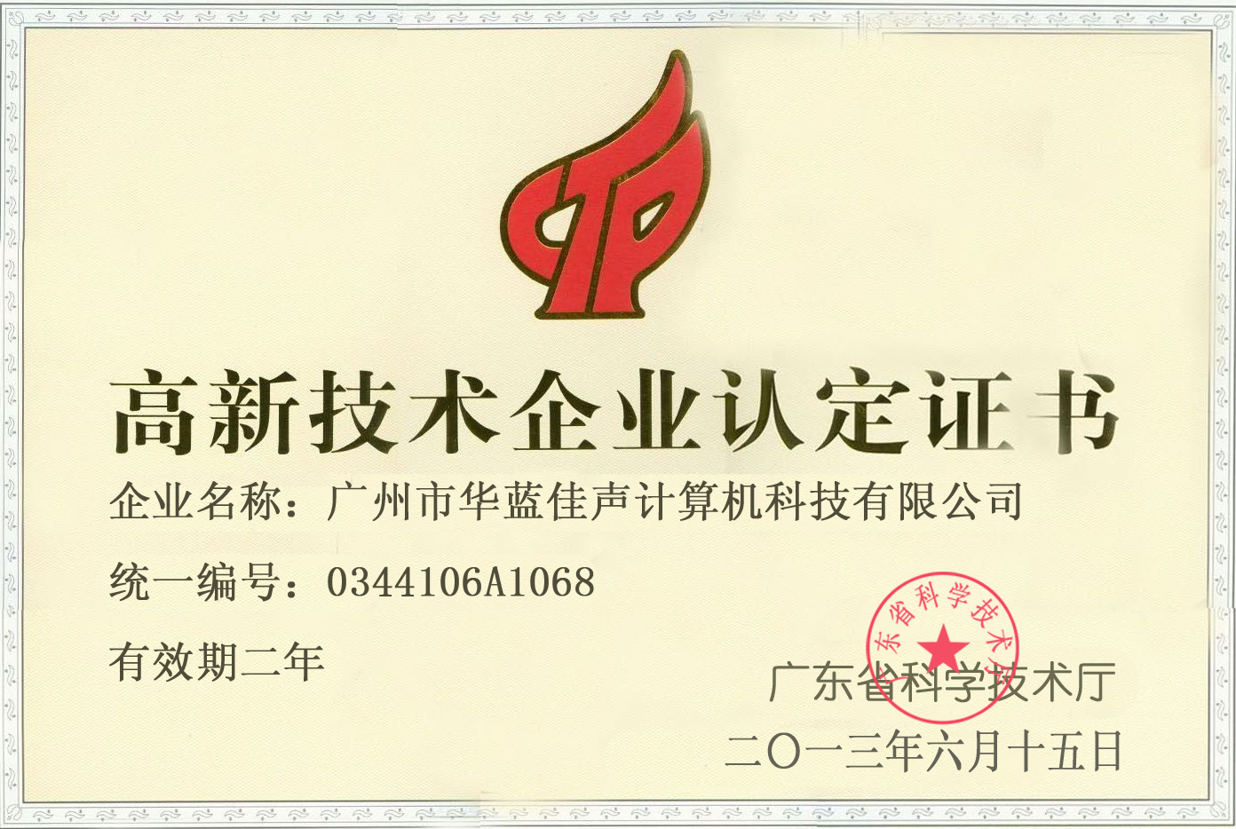 High-Tech Enterprise Certification