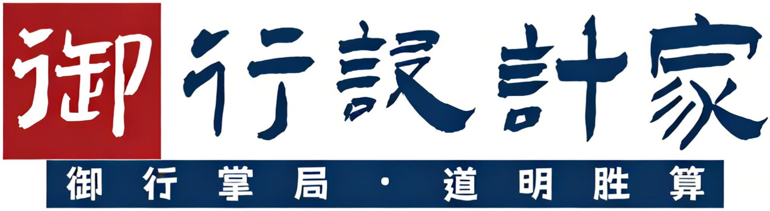 御行设计家 Logo