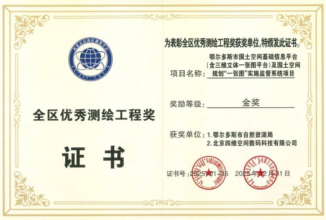Gold Award for Outstanding Surveying and Mapping Engineering, Inner Mongolia Autonomous Region