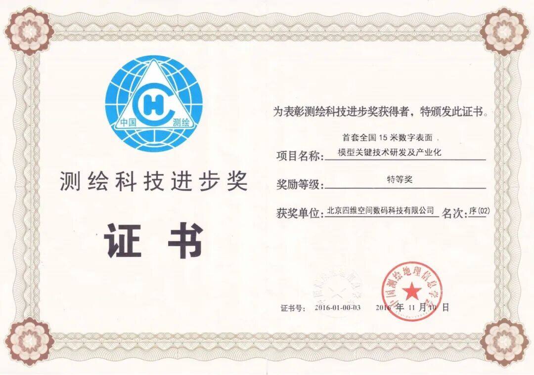 Special First Prize for Progress in Surveying and Mapping Science and Technology