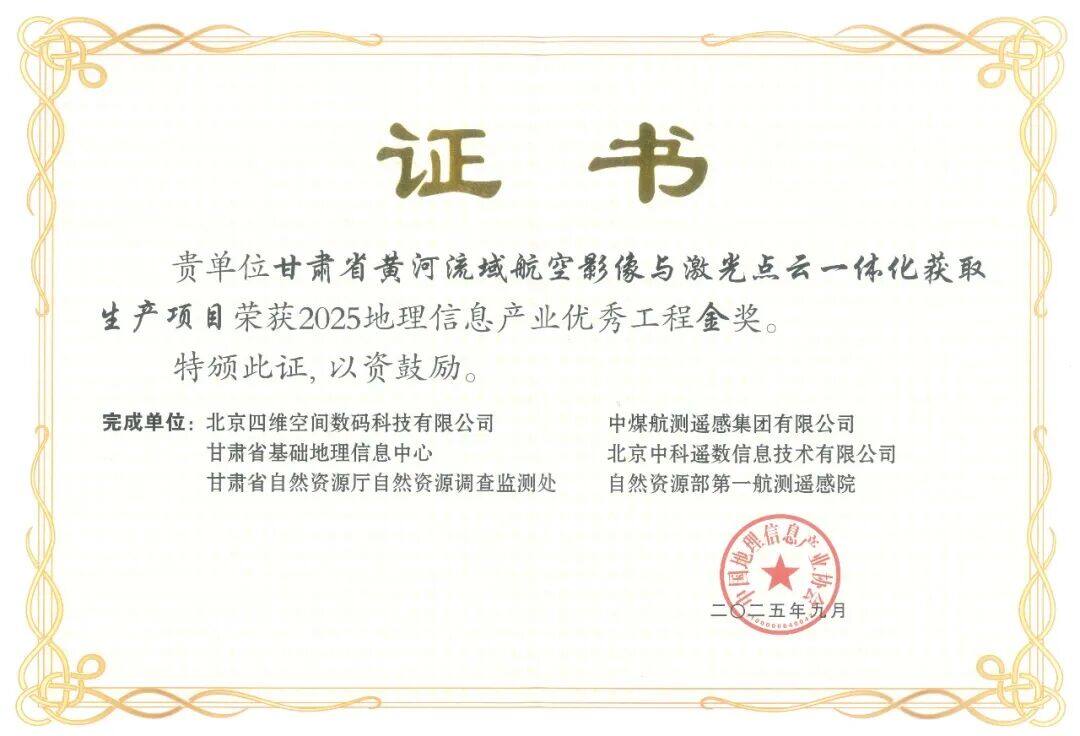 Gold Award for Excellent Engineering in China's Geographic Information Industry