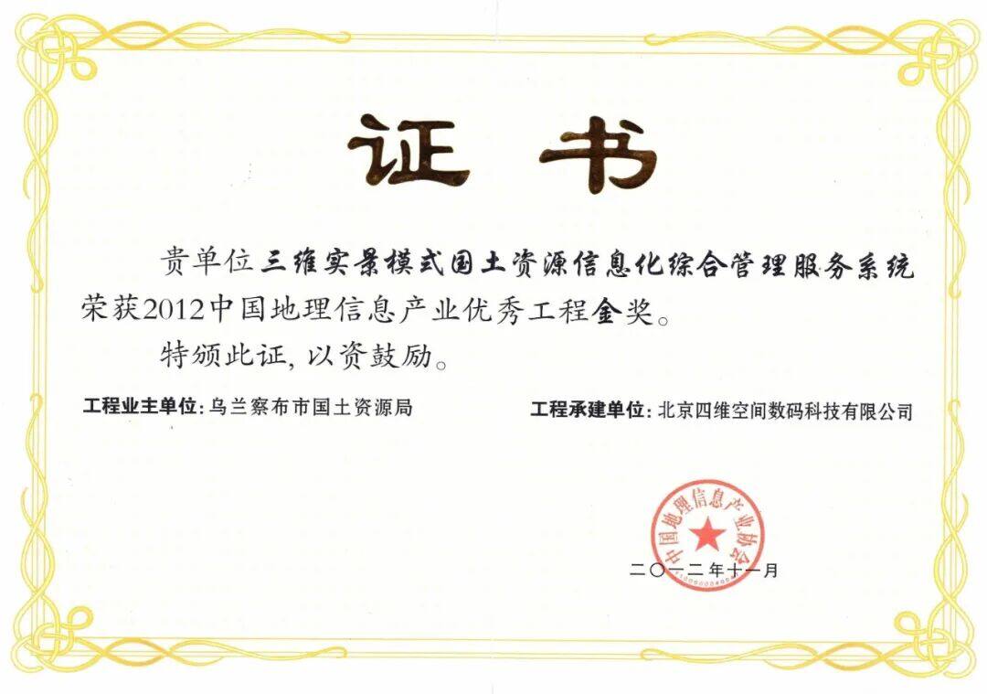 Gold Award for Excellent Engineering in China's Geographic Information Industry