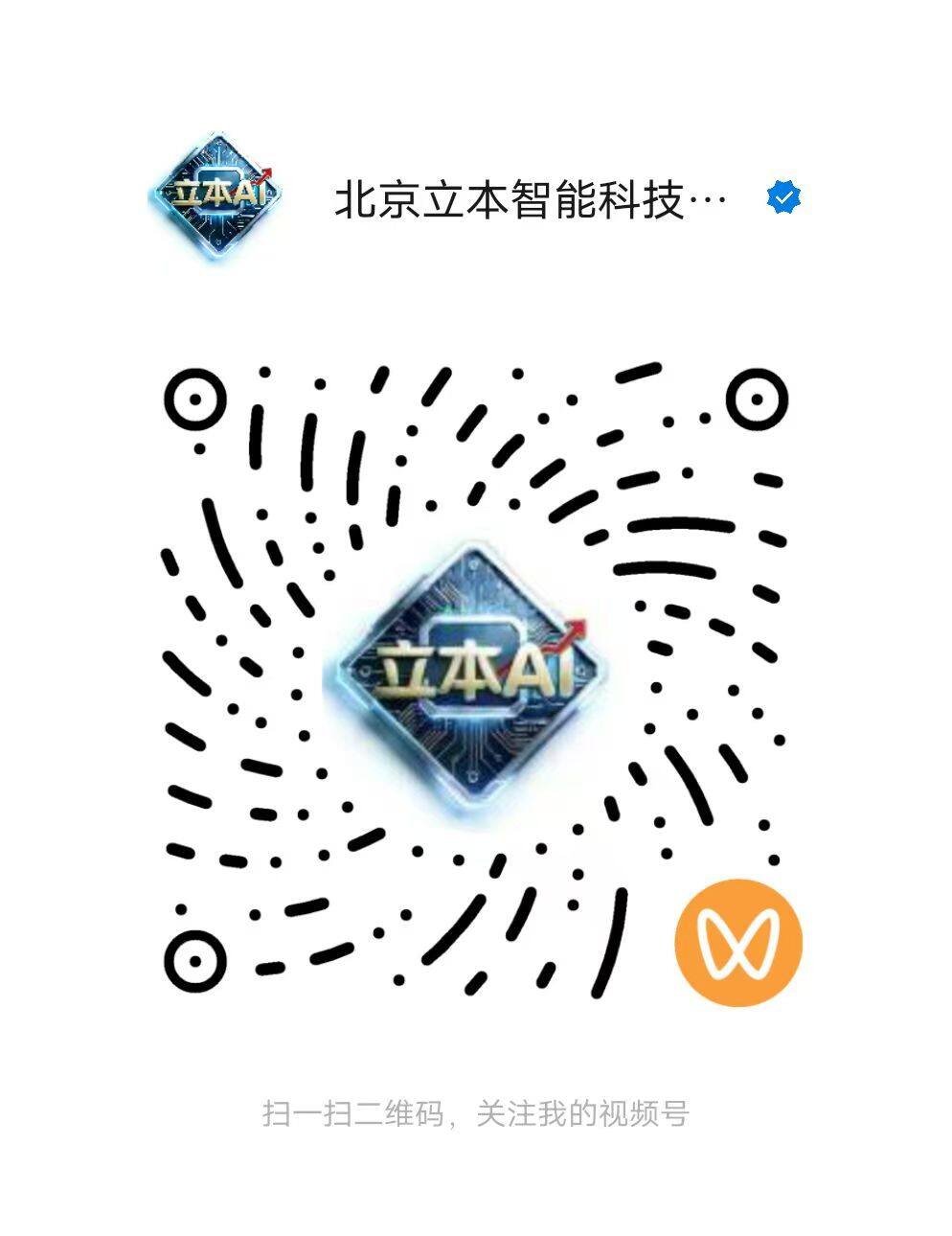 立本 AI视频号官方账号二维码 - 扫码关注公众号/视频号/抖音号