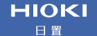 HIOKI日置