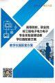 高等院校、职业院校的工程、电子、电力电子等专业的实验室建设的教学仪器配套案例