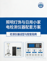 LED 照明测试解决方案