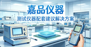 嘉品仪器JP17云服务 企业标准