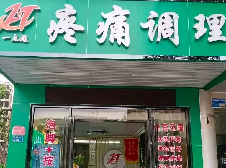 一点通疼痛调理(旗舰店)
