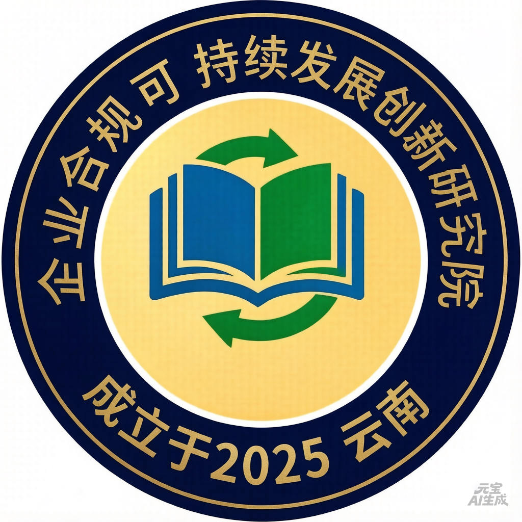 企业合规可持续发展创新研究院【云南财经大学携手滇商总会共建】