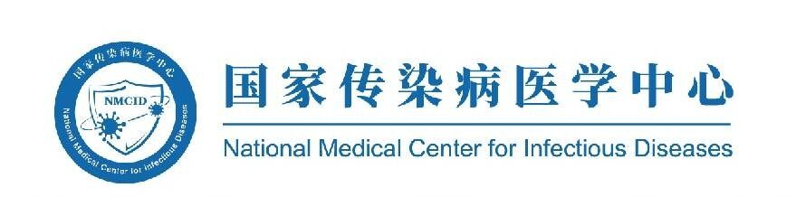 国家传染病医学中心