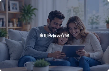 家用 NAS 解决方案