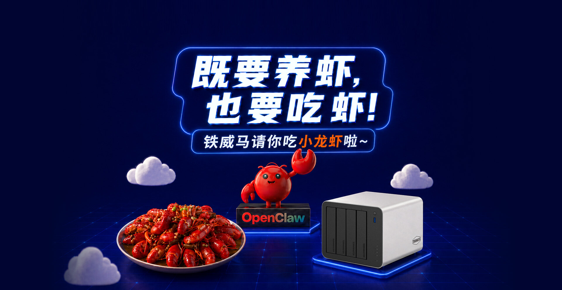 铁威马请你吃小龙虾啦~