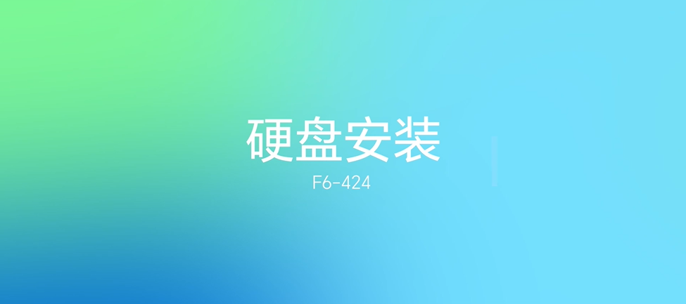 F6-424 安装教程