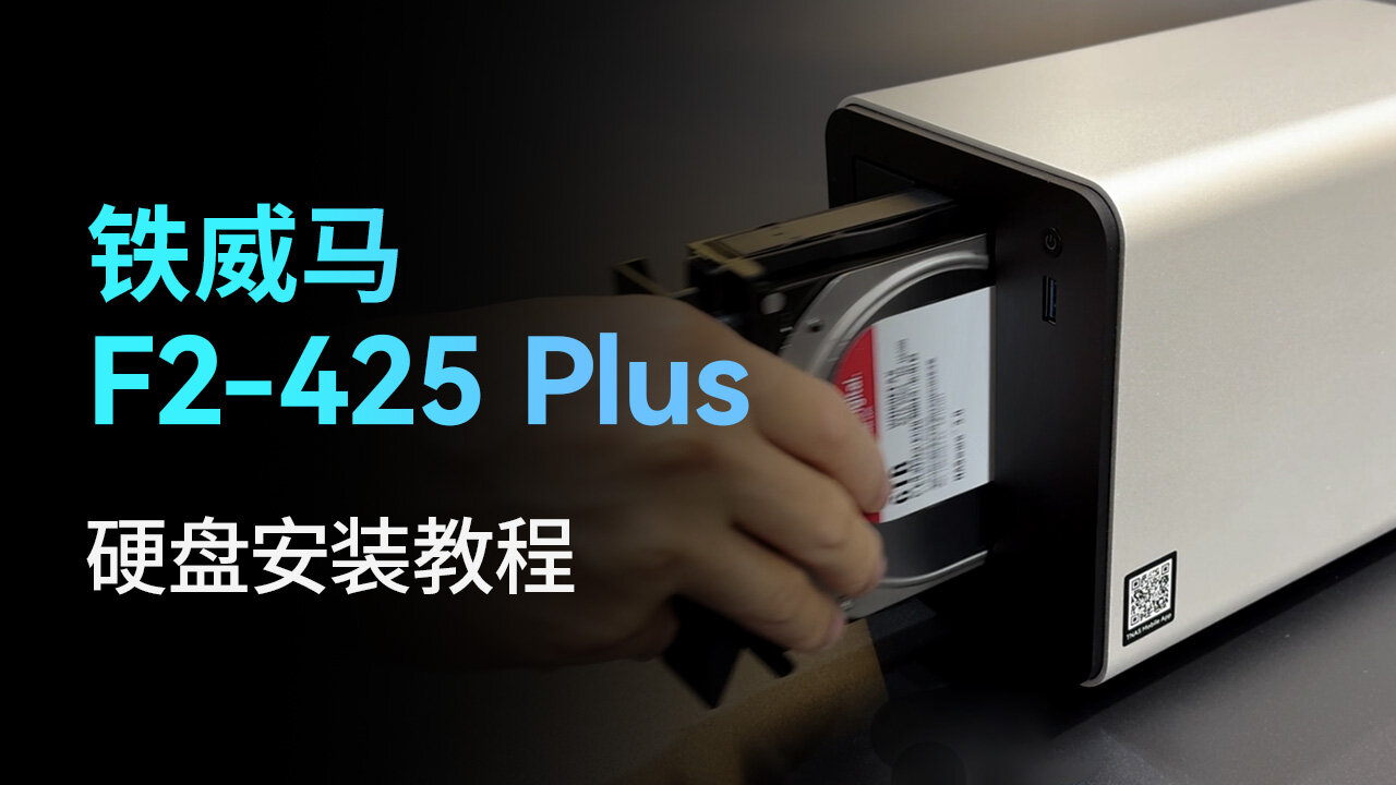 F2-425 Plus 安装教程