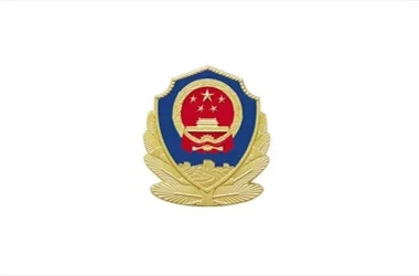深圳市公安局某支队