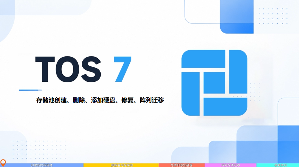 铁威马 | TOS 7存储管理-存储池创建、删除、添加硬盘、修复、阵列迁移