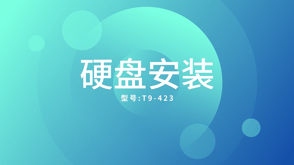 T9-423 安装视频