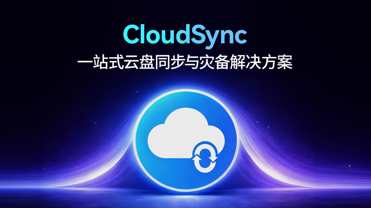 什么是CloudSync