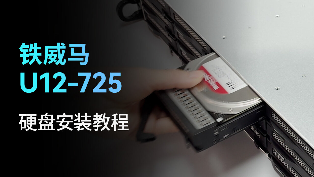 U12-725 硬盘安装