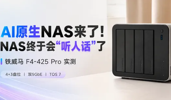 AI原生NAS来了,NAS终于会“听人话”了!实测铁威马F4-425 Pro