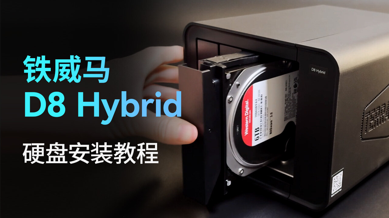 D8 Hybrid 安装教程