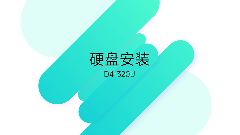 D4-320U 安装教程