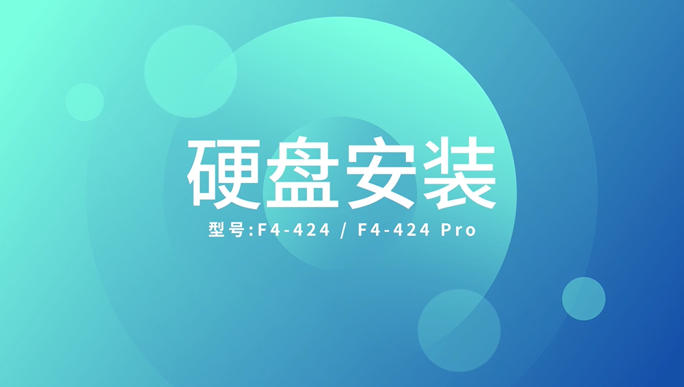 F4-424 Pro 安装教程