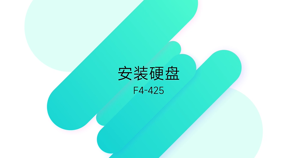 F4-425 安装教程