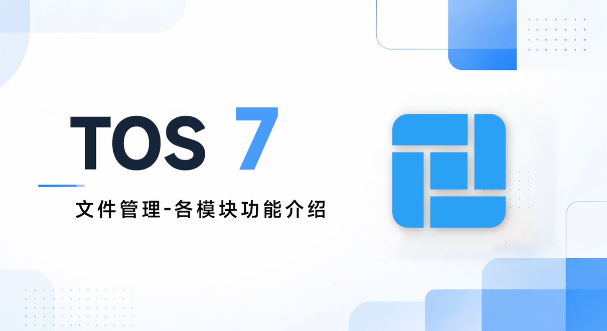 铁威马 | TOS 7文件管理-各模块功能介绍