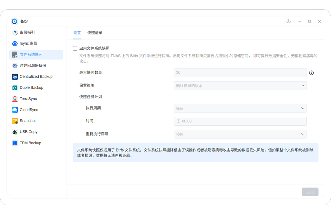 TFSS 文件系统快照技术