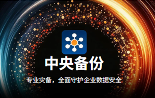 什么是CB中央备份