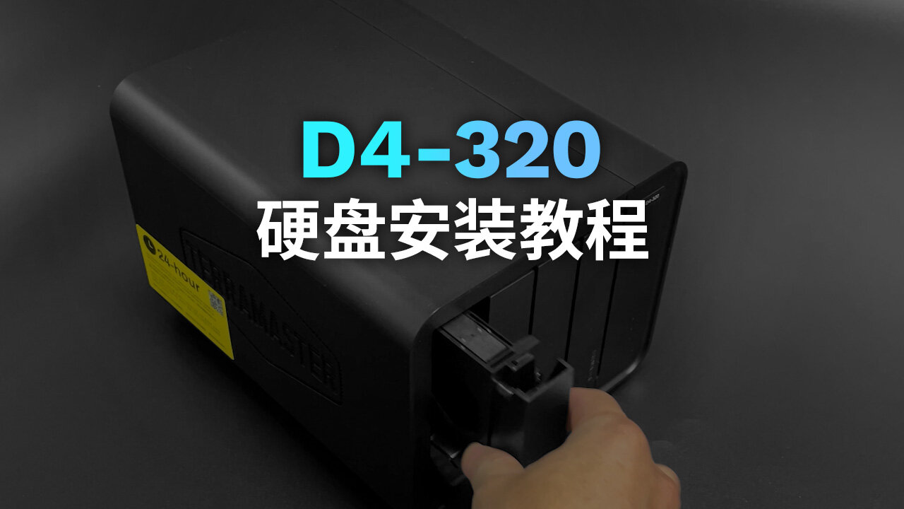 D4-320安装教程