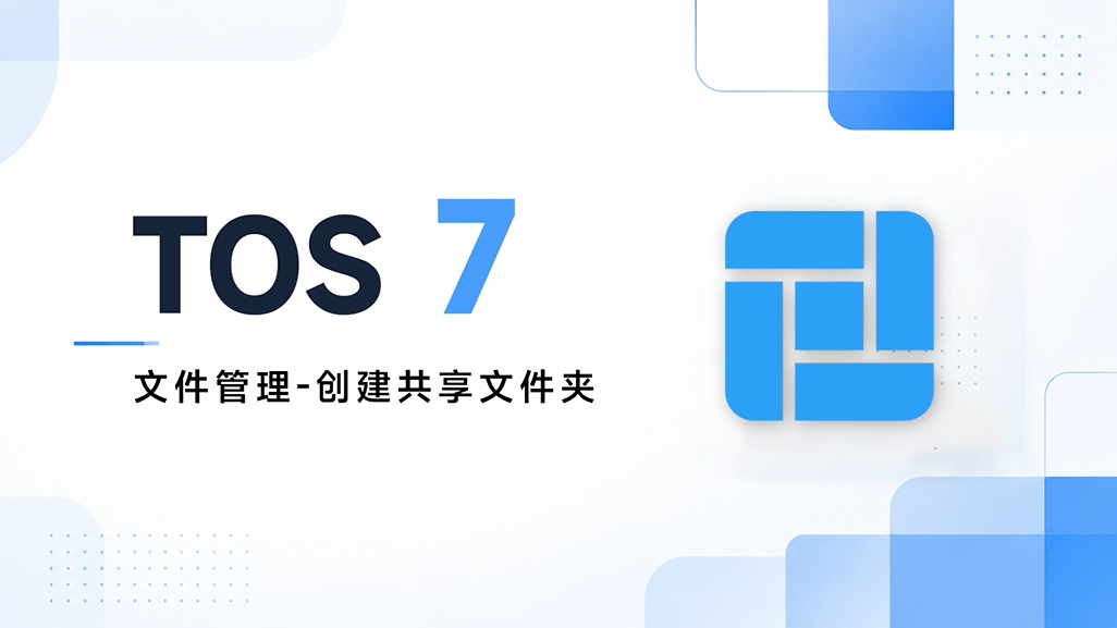 铁威马 | TOS 7文件管理-如何创建共享文件夹