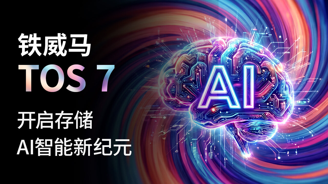 颠覆传统NAS，铁威马TOS 7开启原生AI 存储新纪元