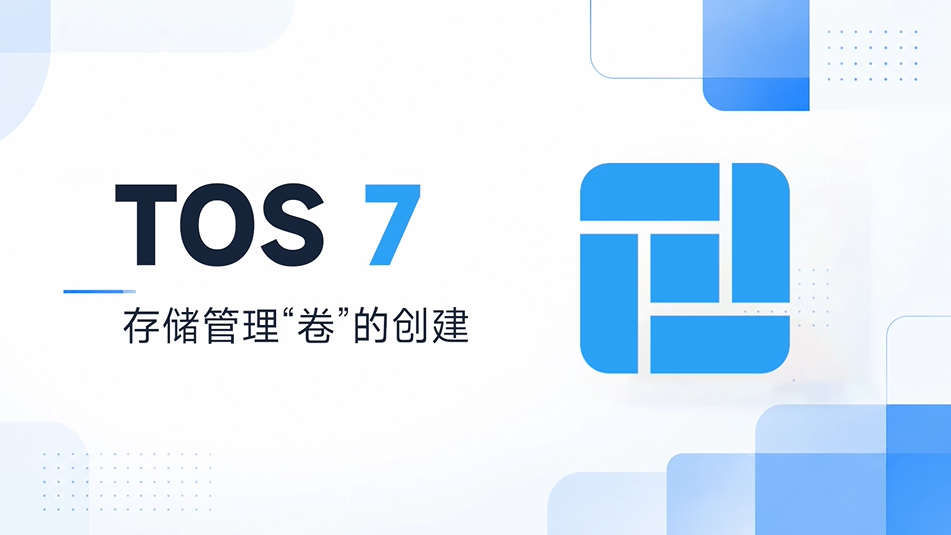 铁威马 | TOS 7存储管理-如何创建卷