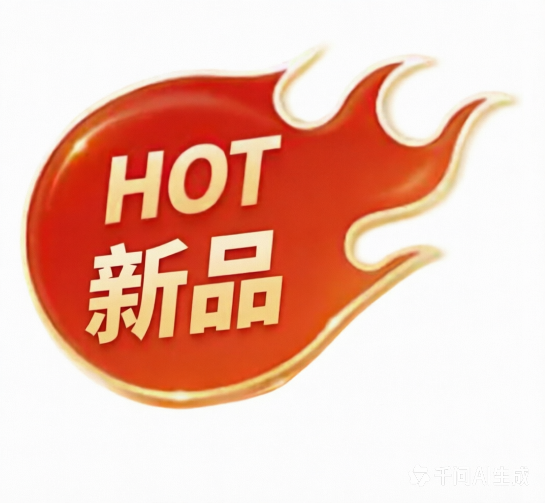 HOT 新品